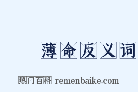 紅顏薄命反义词是什么意思的图片